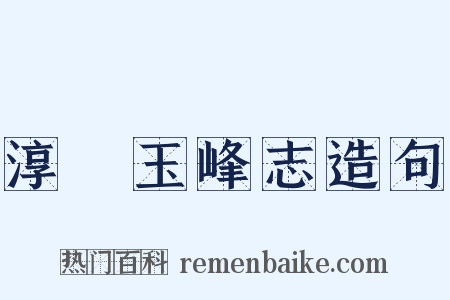淳祐玉峰志造句是什么意思的图片